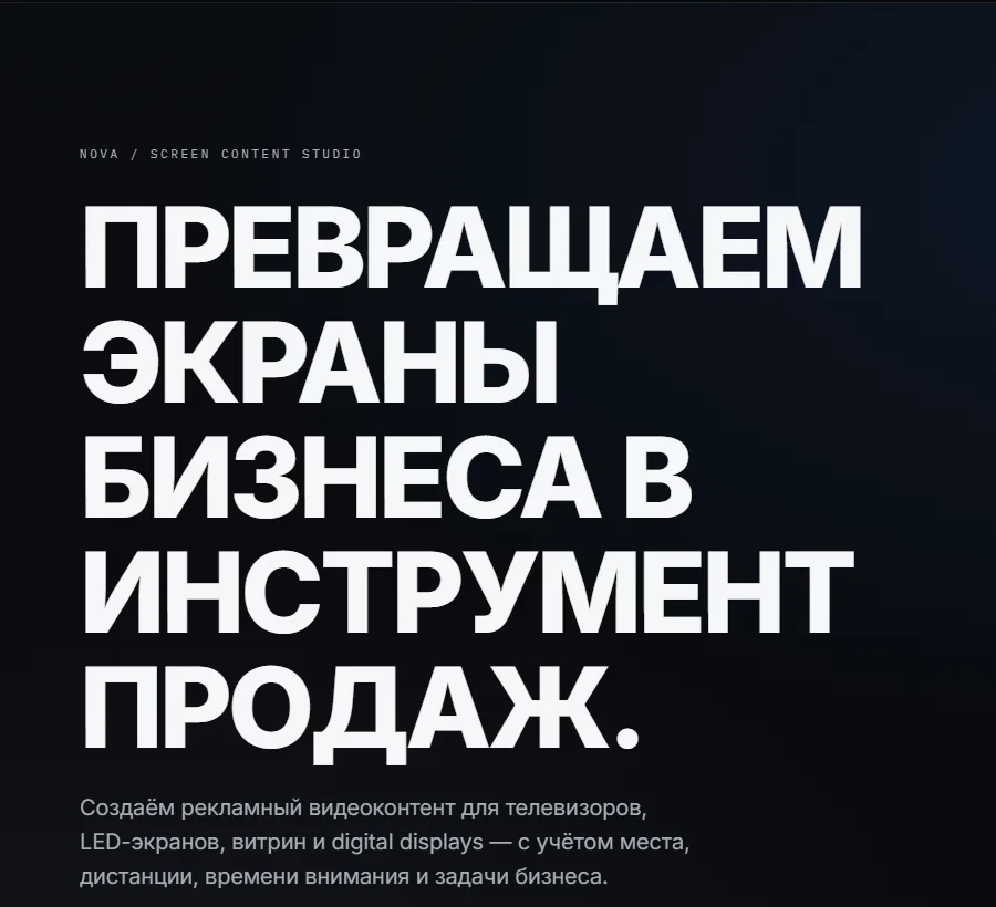 Первый экран сайта NOVA, направление «экраны для бизнеса»